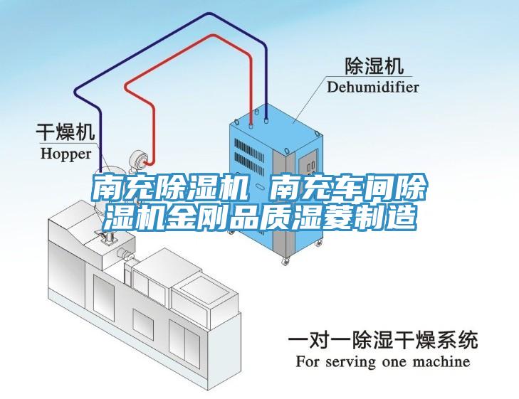 南充除濕機(jī) 南充車間除濕機(jī)金剛品質(zhì)濕菱制造