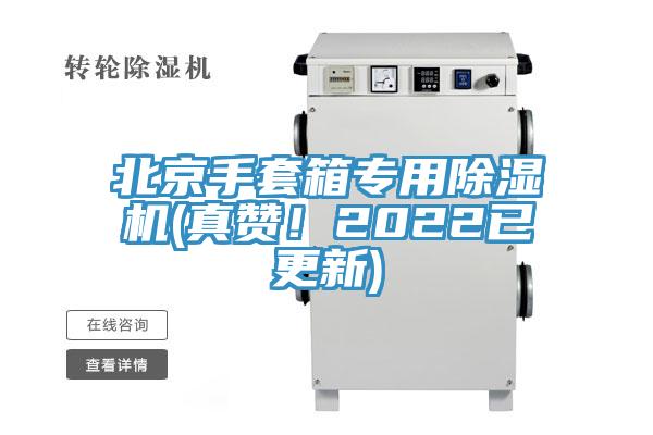 北京手套箱專用除濕機(jī)(真贊！2022已更新)