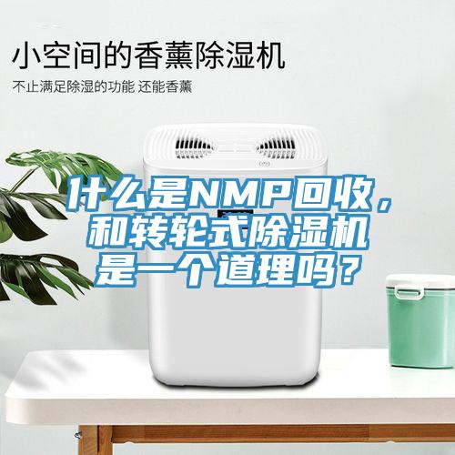 什么是NMP回收，和轉(zhuǎn)輪式除濕機是一個道理嗎？