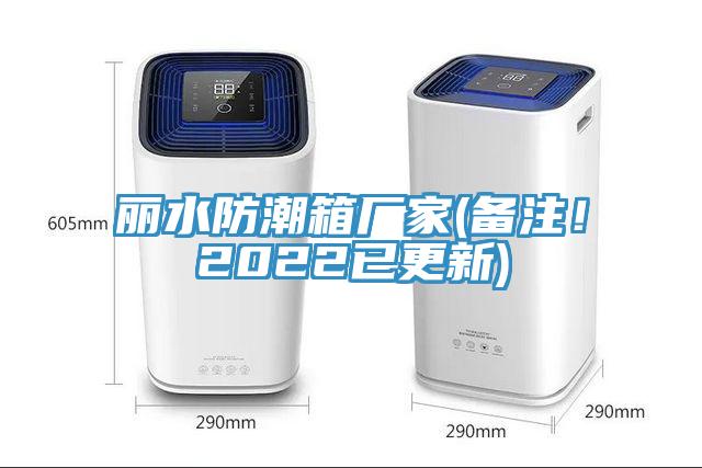 麗水防潮箱廠家(備注！2022已更新)