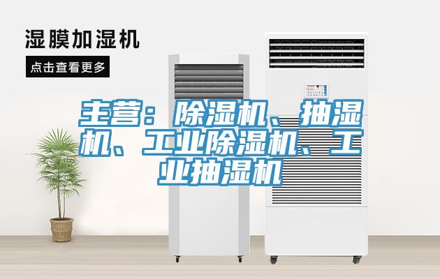 主營：除濕機、抽濕機、工業(yè)除濕機、工業(yè)抽濕機