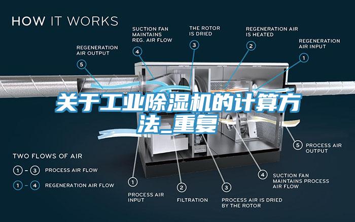 關(guān)于工業(yè)除濕機的計算方法_重復(fù)