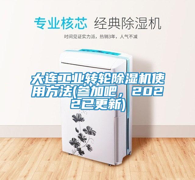 大連工業(yè)轉(zhuǎn)輪除濕機使用方法(參加吧，2022已更新)