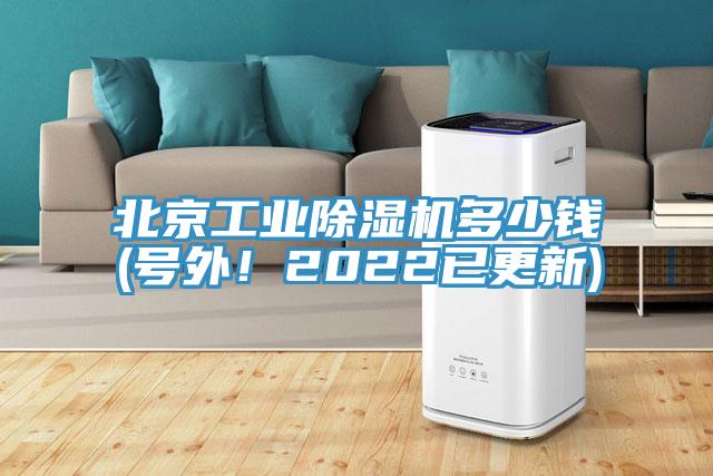 北京工業(yè)除濕機(jī)多少錢(號外！2022已更新)