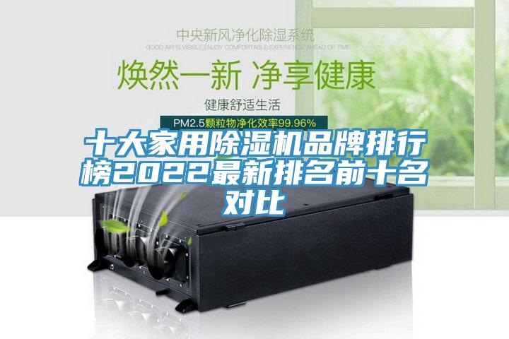 十大家用除濕機(jī)品牌排行榜2022最新排名前十名對比