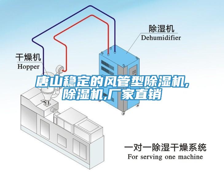 唐山穩(wěn)定的風(fēng)管型除濕機(jī),除濕機(jī),廠家直銷