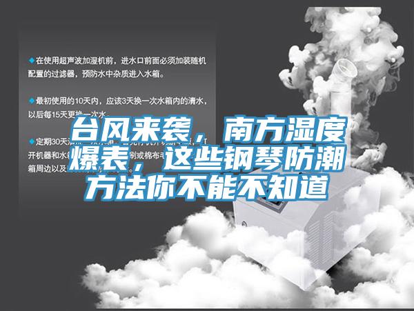 臺風(fēng)來襲，南方濕度爆表，這些鋼琴防潮方法你不能不知道