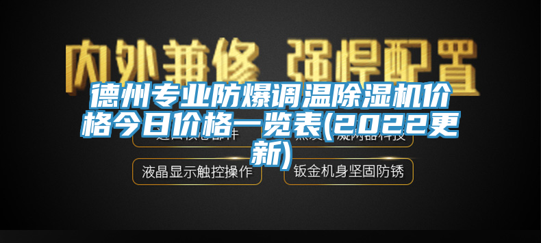 德州專業(yè)防爆調溫除濕機價格今日價格一覽表(2022更新)