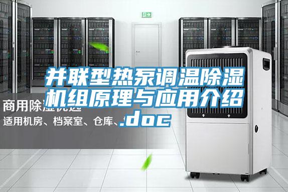 并聯(lián)型熱泵調(diào)溫除濕機組原理與應用介紹.doc