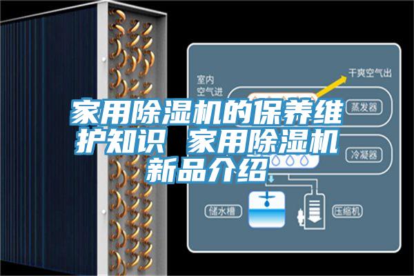 家用除濕機的保養(yǎng)維護知識 家用除濕機新品介紹