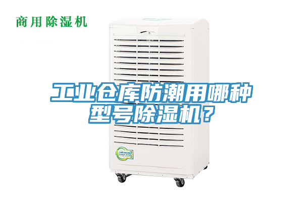 工業(yè)倉(cāng)庫(kù)防潮用哪種型號(hào)除濕機(jī)？