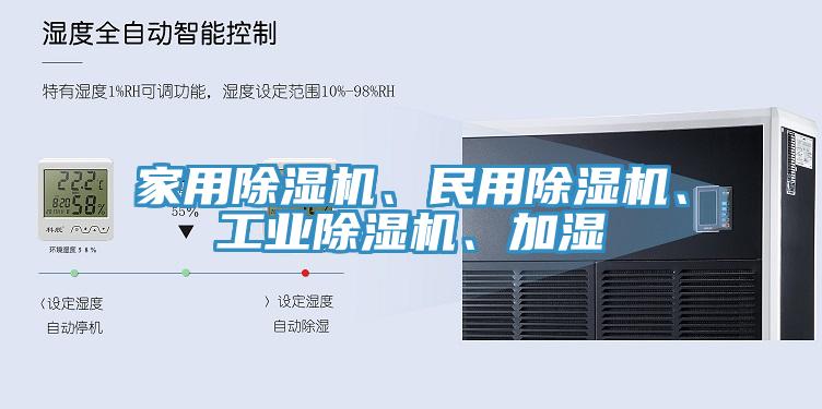 家用除濕機、民用除濕機、工業(yè)除濕機、加濕