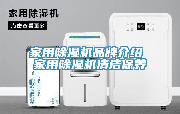 家用除濕機品牌介紹 家用除濕機清潔保養(yǎng)