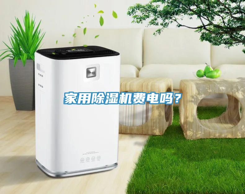 家用除濕機費電嗎？