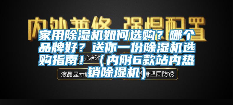 家用除濕機如何選購？哪個品牌好？送你一份除濕機選購指南?。▋?nèi)附6款站內(nèi)熱銷除濕機）