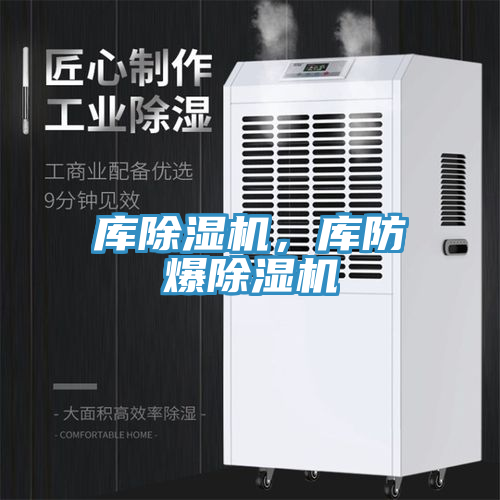 庫除濕機，庫防爆除濕機