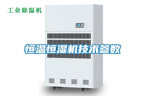 恒溫恒濕機技術參數(shù)