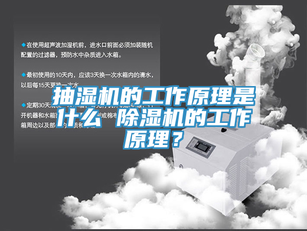 抽濕機的工作原理是什么 除濕機的工作原理？