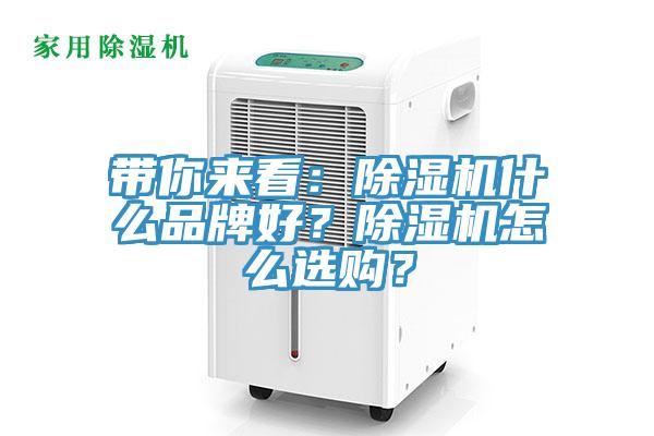 帶你來看：除濕機(jī)什么品牌好？除濕機(jī)怎么選購？