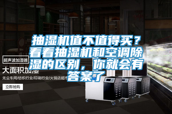 抽濕機(jī)值不值得買？看看抽濕機(jī)和空調(diào)除濕的區(qū)別，你就會有答案了