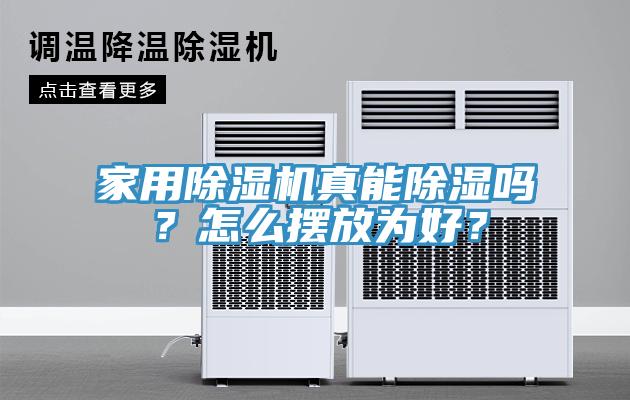 家用除濕機(jī)真能除濕嗎？怎么擺放為好？