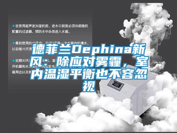 德菲蘭Dephina新風(fēng)：除應(yīng)對霧霾，室內(nèi)溫濕平衡也不容忽視