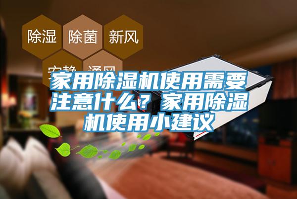 家用除濕機(jī)使用需要注意什么？家用除濕機(jī)使用小建議