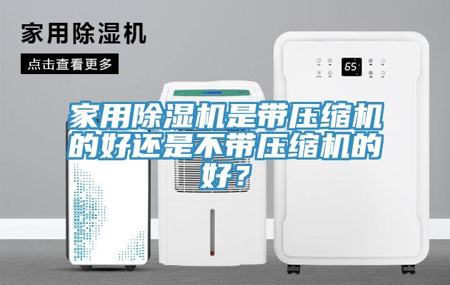 家用除濕機是帶壓縮機的好還是不帶壓縮機的好？