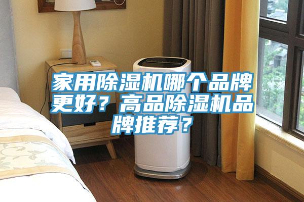 家用除濕機哪個品牌更好？高品除濕機品牌推薦？