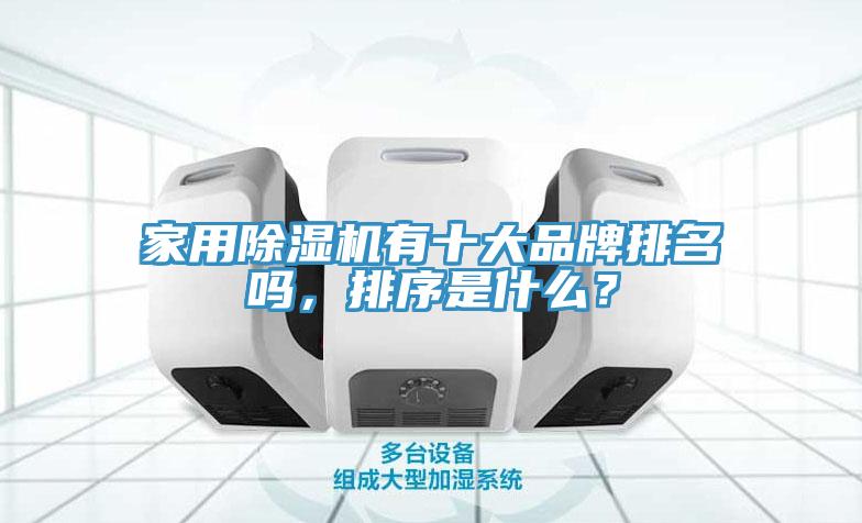 家用除濕機有十大品牌排名嗎，排序是什么？