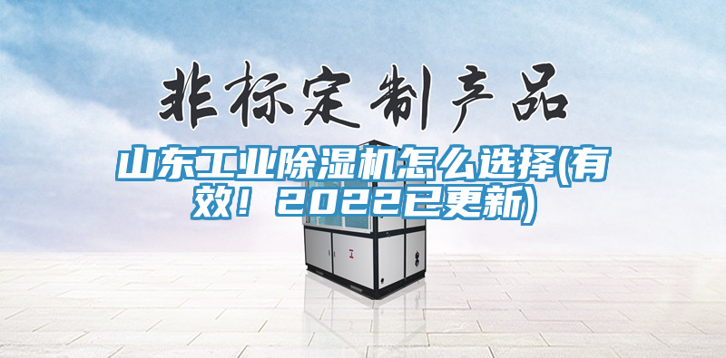 山東工業(yè)除濕機(jī)怎么選擇(有效！2022已更新)