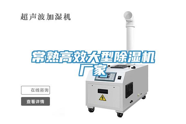 常熟高效大型除濕機(jī)廠家