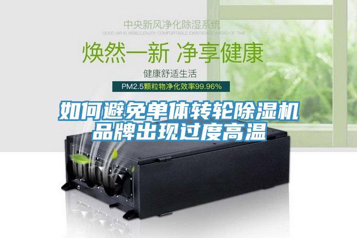 如何避免單體轉輪除濕機品牌出現(xiàn)過度高溫