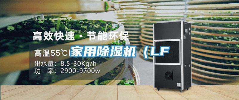 家用除濕機(jī)（LF