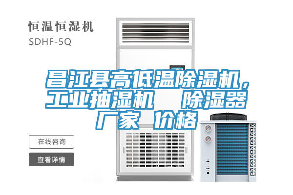 昌江縣高低溫除濕機，工業(yè)抽濕機  除濕器廠家 價格