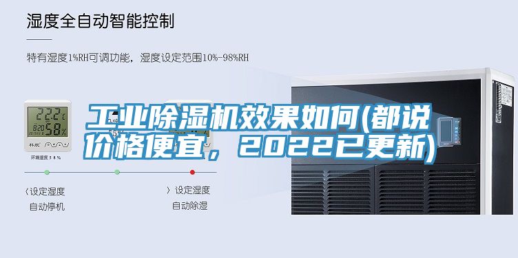 工業(yè)除濕機效果如何(都說價格便宜，2022已更新)