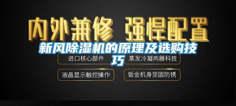 新風除濕機的原理及選購技巧