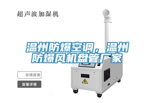 溫州防爆空調(diào)，溫州防爆風(fēng)機(jī)盤管廠家