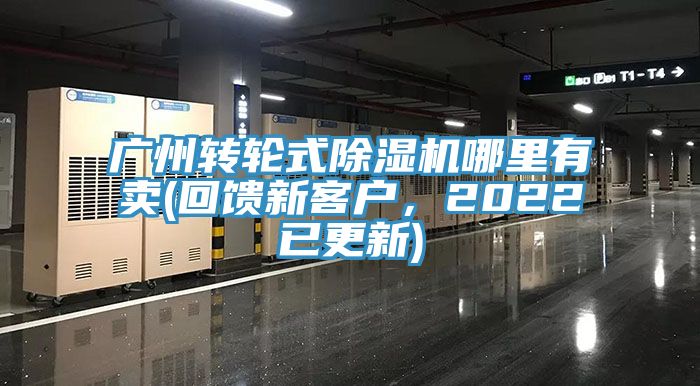 廣州轉(zhuǎn)輪式除濕機哪里有賣(回饋新客戶，2022已更新)