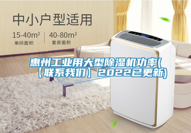 惠州工業(yè)用大型除濕機功率(【聯(lián)系我們】2022已更新)