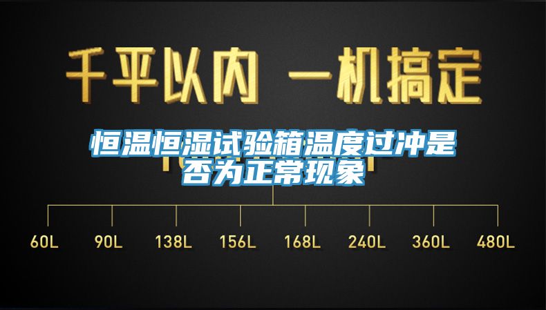 恒溫恒濕試驗箱溫度過沖是否為正?，F(xiàn)象