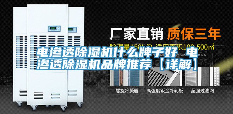 電滲透除濕機(jī)什么牌子好 電滲透除濕機(jī)品牌推薦【詳解】