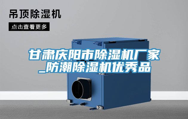 甘肅慶陽市除濕機(jī)廠家_防潮除濕機(jī)優(yōu)秀品