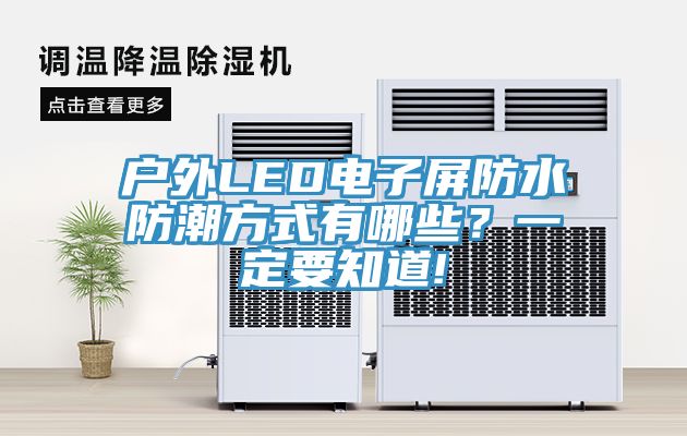 戶外LED電子屏防水防潮方式有哪些？一定要知道!