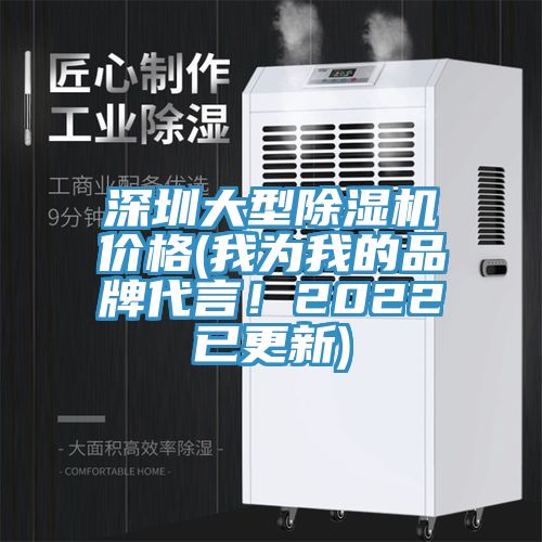 深圳大型除濕機(jī)價(jià)格(我為我的品牌代言！2022已更新)