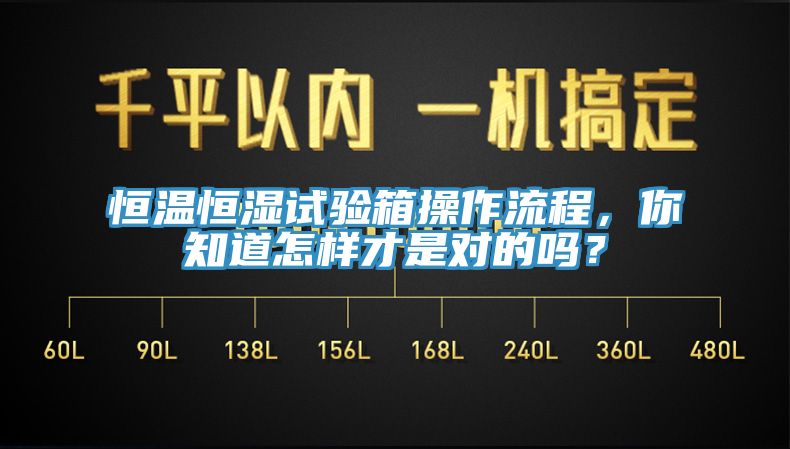 恒溫恒濕試驗(yàn)箱操作流程，你知道怎樣才是對(duì)的嗎？