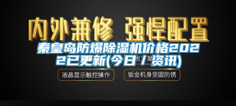 秦皇島防爆除濕機(jī)價(jià)格2022已更新(今日／資訊)