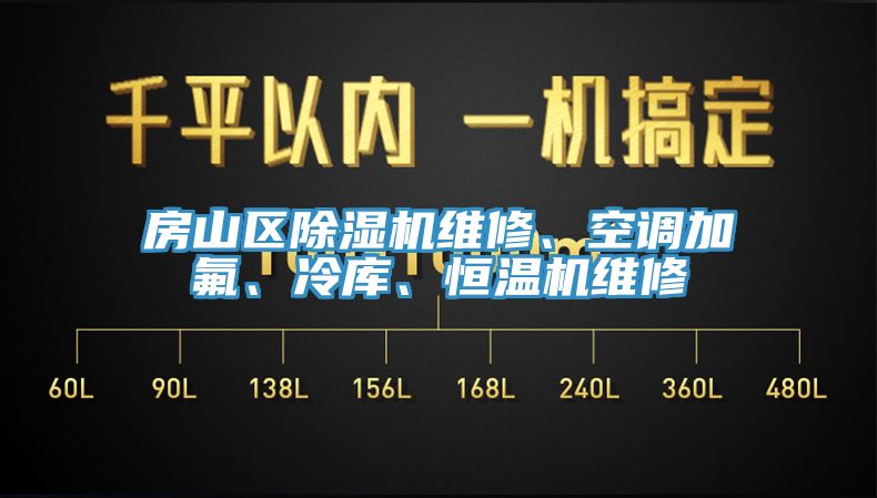 房山區(qū)除濕機(jī)維修、空調(diào)加氟、冷庫、恒溫機(jī)維修