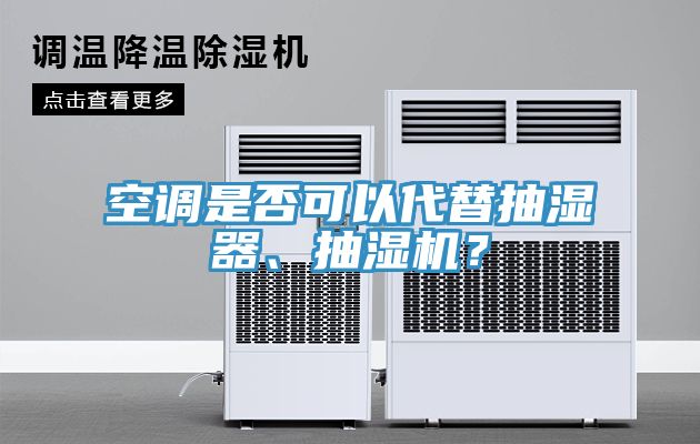 空調(diào)是否可以代替抽濕器、抽濕機？