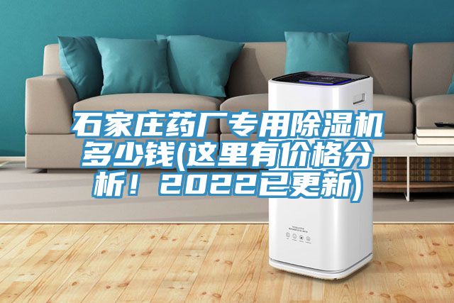 石家莊藥廠專用除濕機多少錢(這里有價格分析！2022已更新)